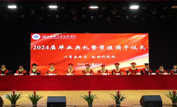 我校举行2024届毕业典礼暨学位授予仪式